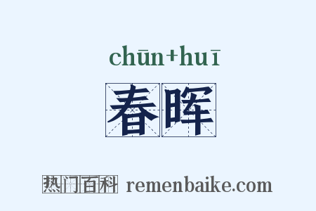春晖是什么意思的图片